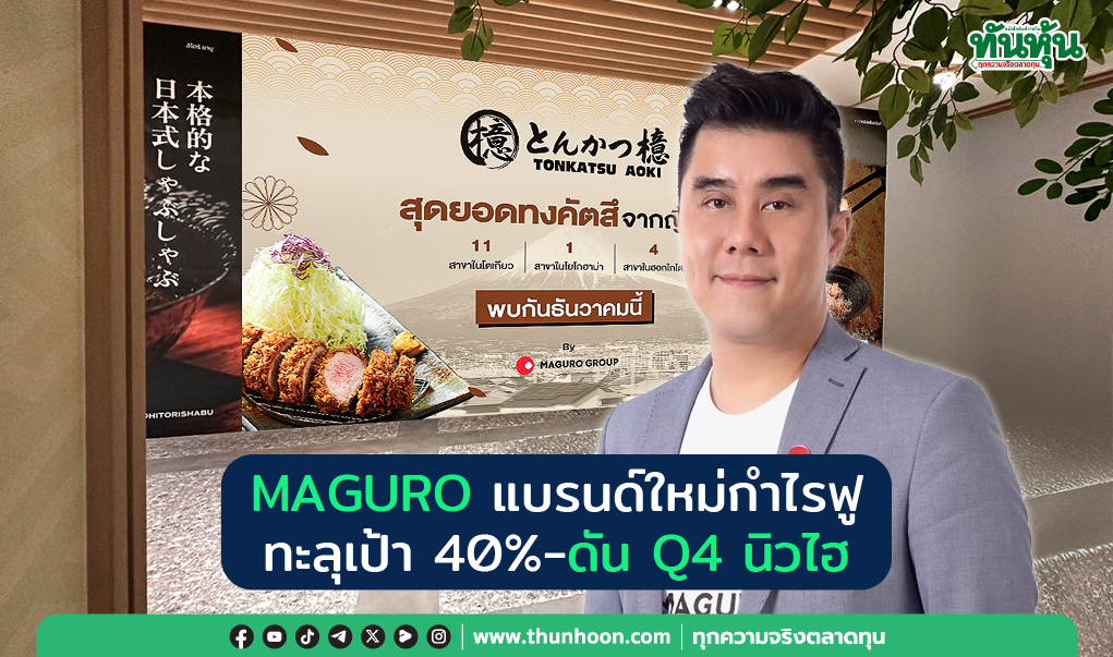 MAGURO แบรนด์ใหม่กำไรฟู  ทะลุเป้า 40% - ดันQ4 นิวไฮ